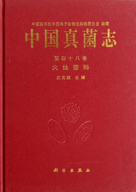 中國真菌志(第48卷