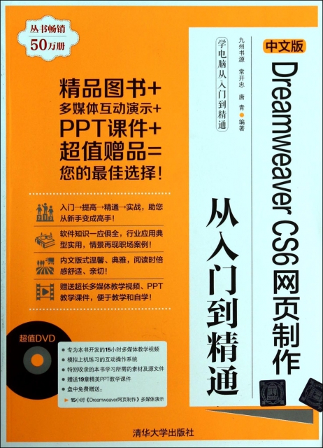 中文版Dreamweaver CS6網頁制作從入門到精通(附光盤)/學電腦從入門到精通