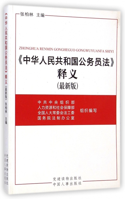 中華人民共和國公務員法釋義(最新版)