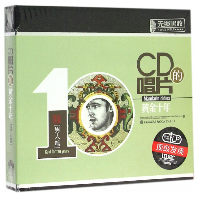 CD CD唱片的黃金十年<男人篇>(3碟裝)