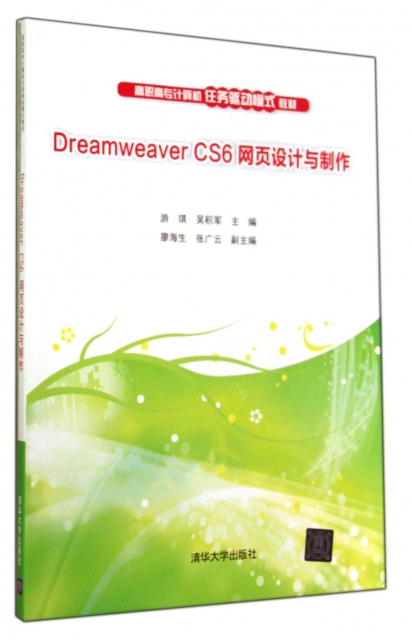 Dreamweaver CS6網頁設計與制作(高職高專計算機任務驅動模式教材)