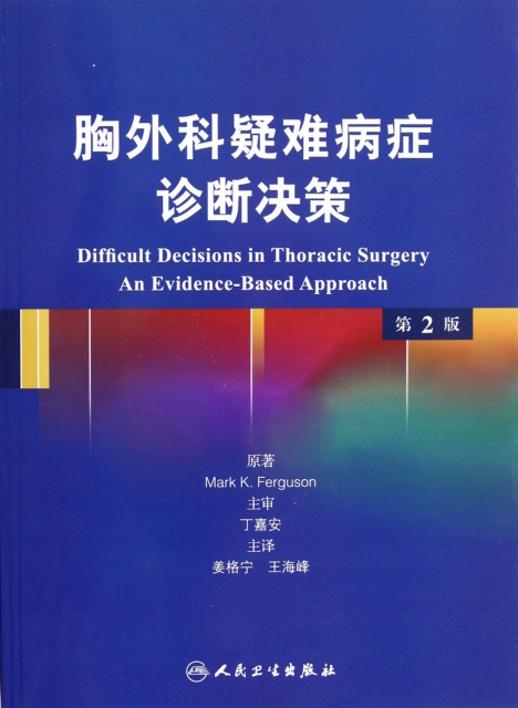 胸外科疑難病癥診斷決策(第2版)