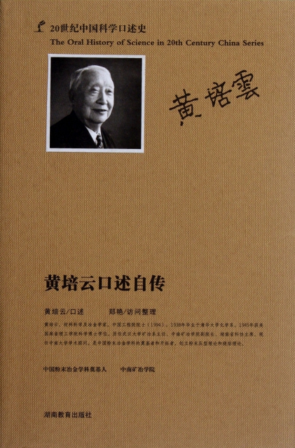 黃培雲口述自傳(20世紀中國科學口述史)