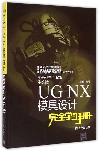中文版UG NX模具設計完全學習手冊(附光盤)