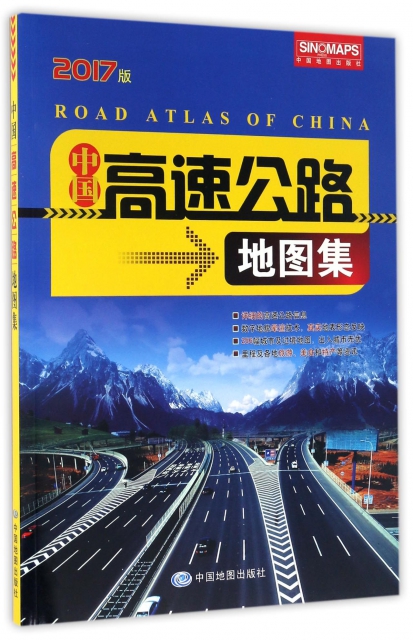 中國高速公路地圖集(2017版)