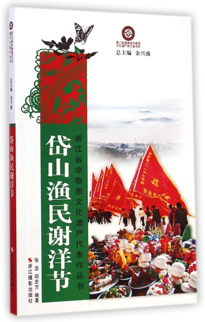 岱山漁民謝洋節/浙江省非物質文化遺產代表作叢書