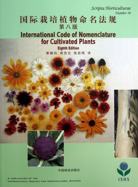國際栽培植物命名法規(第8版)