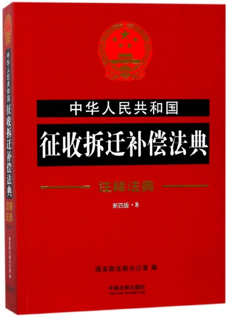 中華人民共和國征收拆遷補償法典(新4版)/注釋法典