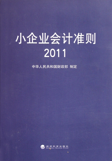 小企業會計準則(2011)
