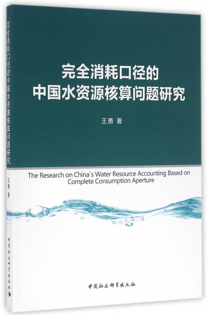 完全消耗口徑的中國水資源核算問題研究