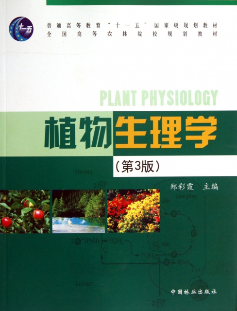植物生理學(第3版全國高等農林院校規劃教材)