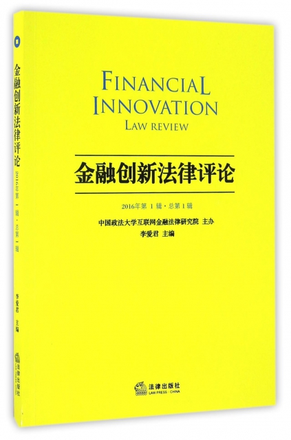 金融創新法律評論(2016年第1輯總第1輯)