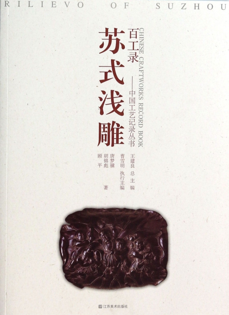蘇式淺雕/百工錄中國工藝記錄叢書