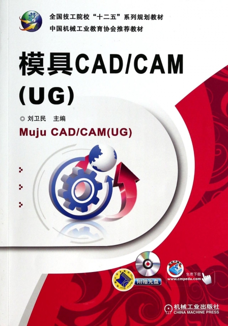 模具CADCAM(附光盤UG全國技工院校十二五繫列規劃教材)
