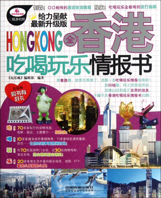全香港喫喝玩樂情報書(最新升級版)