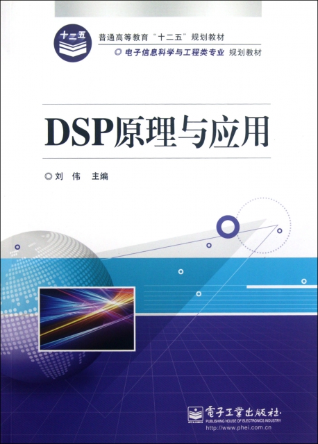 DSP原理與應用(電子信息科學與工程類專業規劃教材普通高等教育十二五規劃教材)