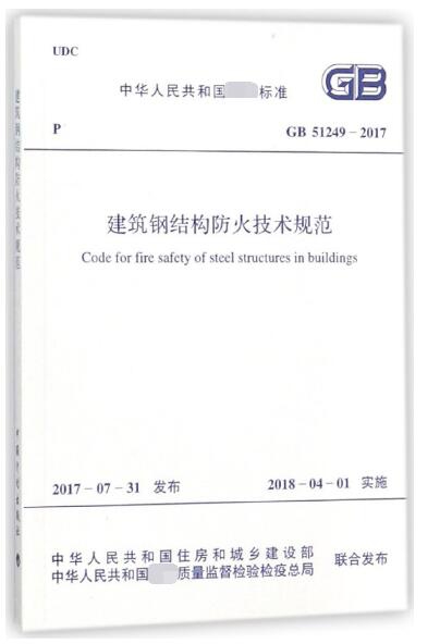 建築鋼結構防火技術規範(GB51249-2017)