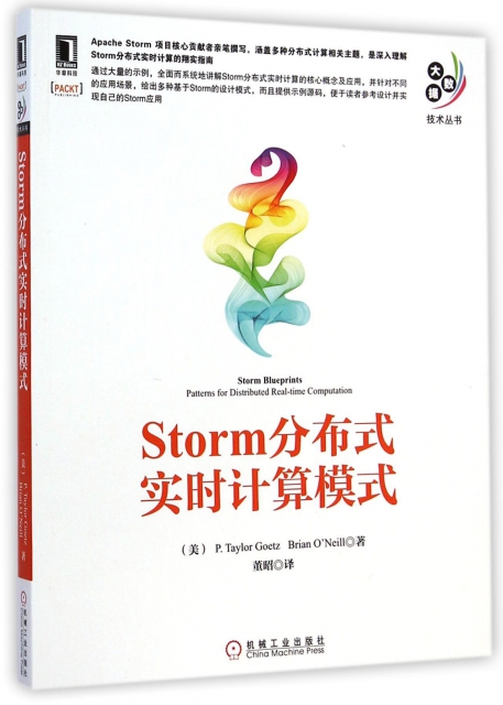 Storm分布式實時計算模式/大數據技術叢書