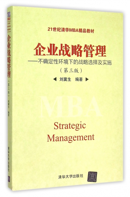 企業戰略管理--不確定性環境下的戰略選擇及實施(第3版21世紀清華MBA精品教材)