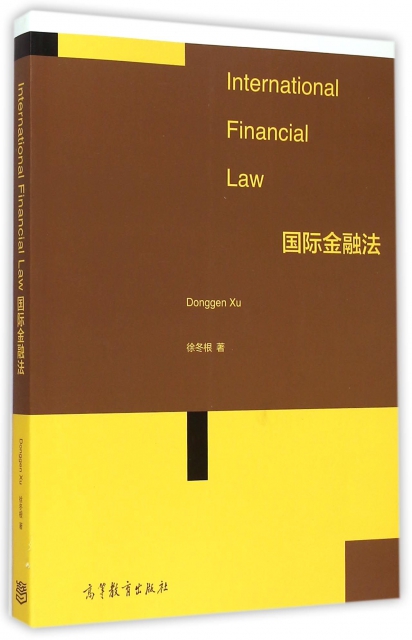 國際金融法(英文版)