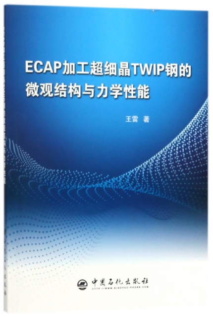 ECAP加工超細晶TWIP鋼的微觀結構與力學性能