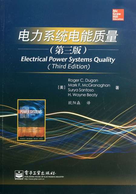 電力繫統電能質量(第3版)