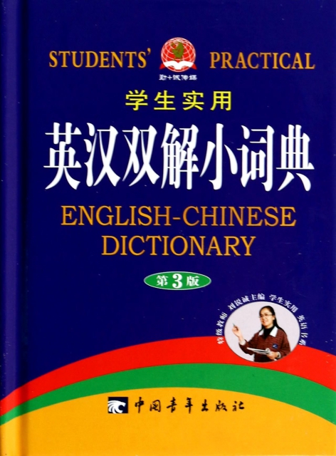 學生實用英漢雙解小詞典(第3版)(精)