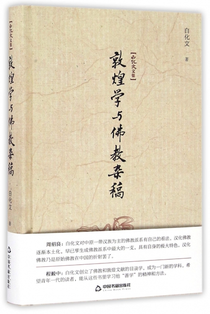 敦煌學與佛教雜稿(精)/白化文文集