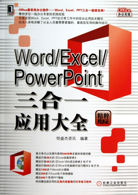 Word Excel PowerPoint三合一應用大全(附光盤精粹版)/Office辦公無憂