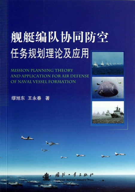 艦艇編隊協同防空任務規劃理論及應用