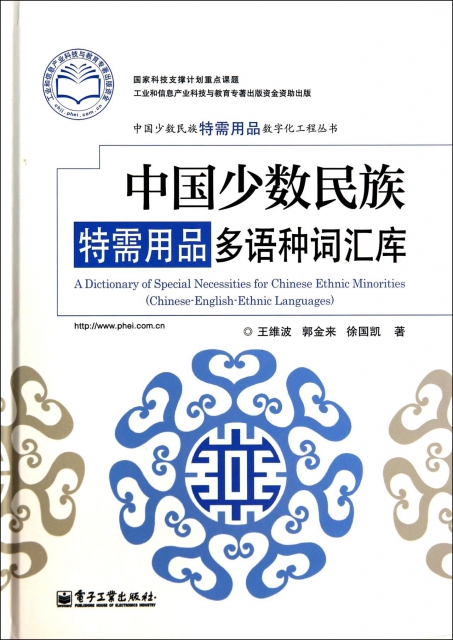 中國少數民族特需用品多語種詞彙庫(精)/中國少數民族特需用品數字化工程叢書