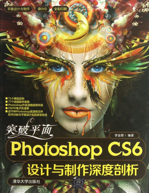 突破平面Photoshop CS6設計與制作深度剖析(附光盤全彩印刷)/平面設計與制作