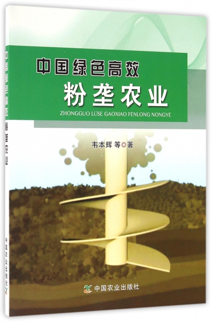中國綠色高效粉壟農業