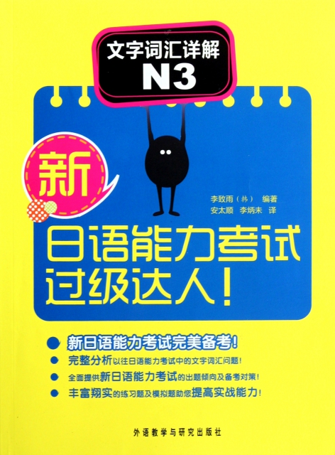 文字詞彙詳解(N3)/新日語能力考試過級達人