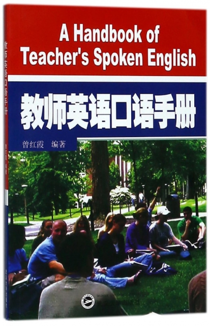 教師英語口語手冊(附光盤)