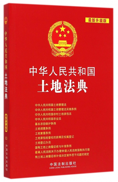 中華人民共和國土地法