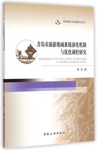 青島市旅遊地域繫統演化機制與優化調控研究/旅遊理論與實踐前沿叢書