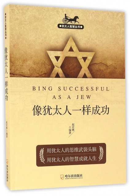 像猶太人一樣成功/猶太人智慧叢書