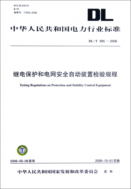 繼電保護和電網安全自動裝置檢驗規程(DLT995-2006)/中華人民共和國電力行業標準