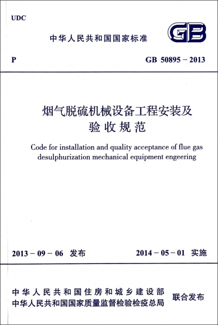 煙氣脫硫機械設備工程安裝及驗收規範(GB50895-2013)/中華人民共和國國家標準