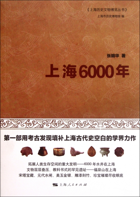 上海6000年/上海歷史文物博覽叢書