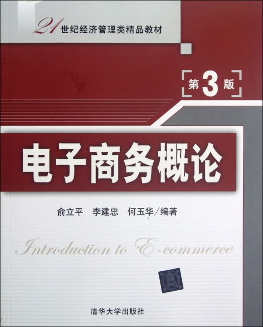 電子商務概論(第3版21世紀經濟管理類精品教材)