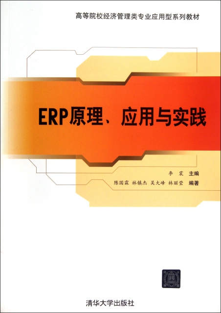 ERP原理應用與實踐
