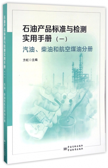 石油產品標準與檢測實用手冊(1汽油柴油和航空煤油分冊)