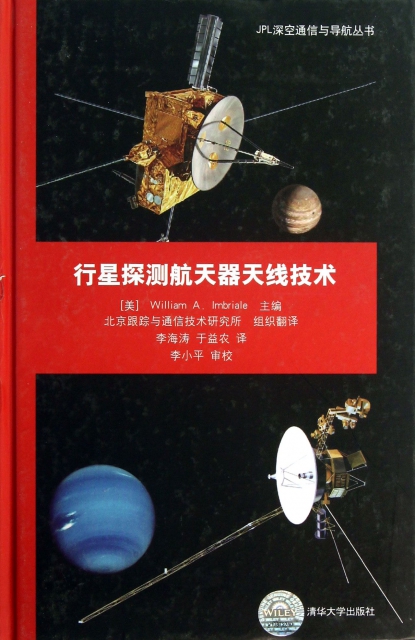 行星探測航天器天線技術(精)/JPL深空通信與導航叢書