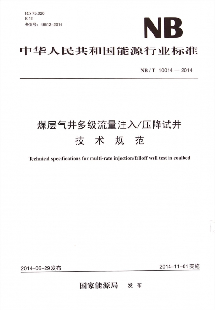 煤層氣井多級流量注入壓降試井技術規範(NBT10014-2014)/中華人民共和國能源行業標準
