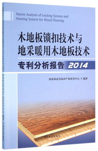 木地板鎖扣技術與地采暖用木地板技術專利分析報告(2014)