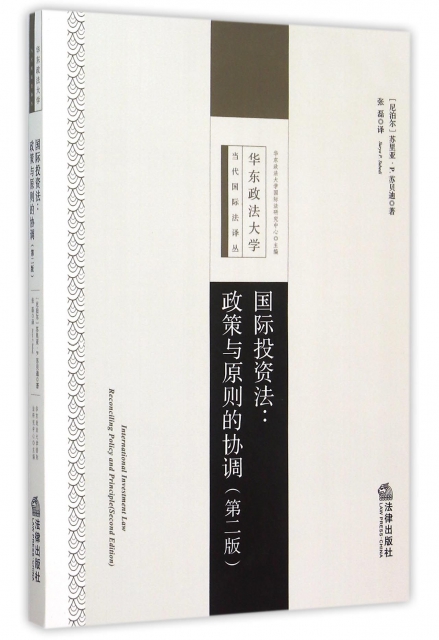 國際投資法--政策與原則的協調(第2版)/華東政法大學當代國際法譯叢