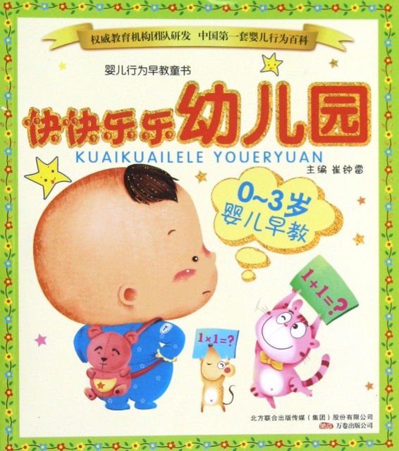 快快樂樂幼兒園(0-3歲嬰兒早教)/嬰兒行為早教童書