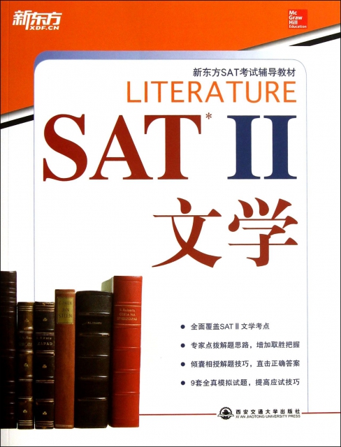 SATⅡ文學(新東方SAT考試輔導教材)
